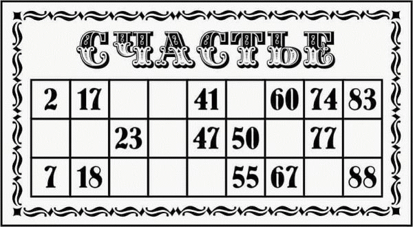 русское лото карточки. карта лото. карточки для лотереи. Kartochki dlia lotto. лотерейные карты.