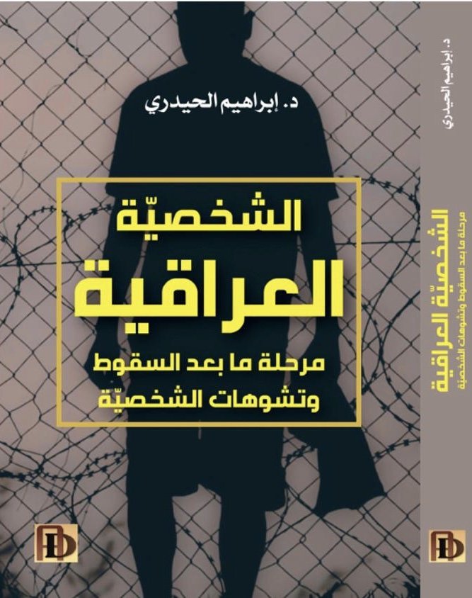 Underlinedl2020's tweet photo. قراءة كتاب شيء مفيد بالمطلق، لكن المشكلة هي تفاعلك معه و تركه الماً و مرارة في داخلك.. هذا ما يحصل لي حاليا أثناء مطالعة كتاب د.ابراهيم الحيدري "الشخصية العراقية مرحلة ما بعد السقوط"الصادر عام ٢٠١٩.
الكاتب يرى اننا الان نعيش عصر الردة الحضارية التي اعادت #العراق الى ما قبل ١٩٢٠! https://t.co/EQzpNgZHEv