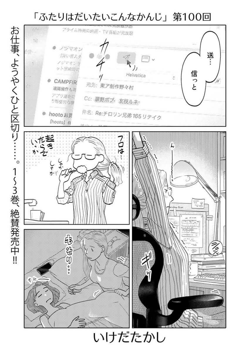 只今公開中第100回はドンドンパフパフー🎉!来て見て読んでね広めてね33歳脚本家と23歳新人声優女と女のほんわか同棲譚「ふたりはだいたいこんなかんじ」は1回6ページのお気軽サイズ! 
https://t.co/QOtvKsDVxE 
コミックス第三巻も絶賛発売中です! 
https://t.co/L8cTUzW613 