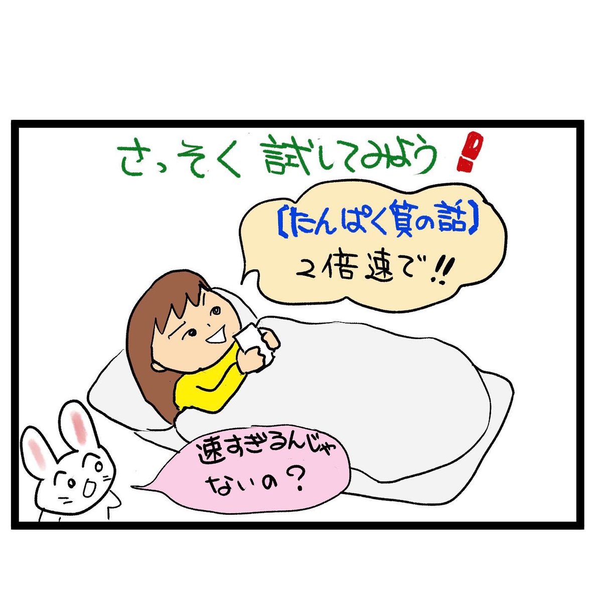 #四コマ漫画
#オーディオブック
2倍速!! 