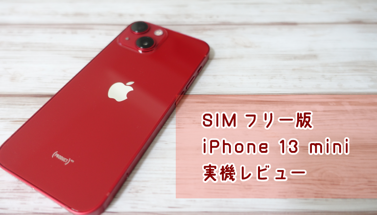 pssection9com's tweet photo. SIMフリー版iPhone 13 mini (PRODUCT)RED レビュー - https://t.co/AkDw6RELla https://t.co/lu9AywM6kk