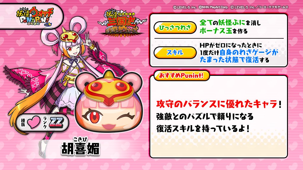 O Xrhsths 妖怪ウォッチ ぷにぷに公式 Sto Twitter 新ぷに情報 出現率超アップ中の 胡喜媚 をご紹介 キジの妖怪 で妲己の妹分 元気いっぱいの美少女だが 何でも自分の思い通りにしたいわがままな性格だ 性能やおすすめポイントは画像をチェックしてね O Xrhsths 妖怪ウォッチ ぷにぷに公式 Sto Twitter 新ぷに情報 出現率超アップ中の 胡喜媚 をご紹介 キジの妖怪 で妲己の妹分 元気いっぱいの美少女だが 何でも自分の思い通りにしたいわがままな性格だ 性能やおすすめポイントは画像をチェックしてね