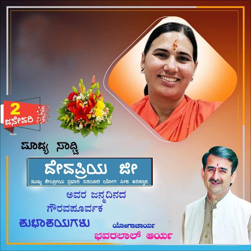 हमारी मार्गदर्शक, ममतामयी, करुणामयि, पतंजलि योगपीठ की मुख्य स्तंभ, केन्द्रीय प्रभारी, पूज्या साध्वी डॉक्टर देवप्रिया दीदी जी को जन्म दिवस की हार्दिक शुभकामनाएं, <a href="/Sadhvi_Devpriya/">Dr. Sadhvi Devpriya</a> <a href="/swabhimani1/">Shifted to @drjaideeparya</a> <a href="/rakesh_bstpyp/">भारत</a> <a href="/Sanjivani_MPYS/">Sanjivani_MPYS #SocialYogi</a> <a href="/Anand_arya246/">Anand Arya patanjali</a> <a href="/shobhabhagia/">ShobhaBhagia</a> <a href="/yoginigayathri/">Yogini Gayathri Aradhya</a> 
<a href="/Vandanalok/">Vandana Baranwal</a>