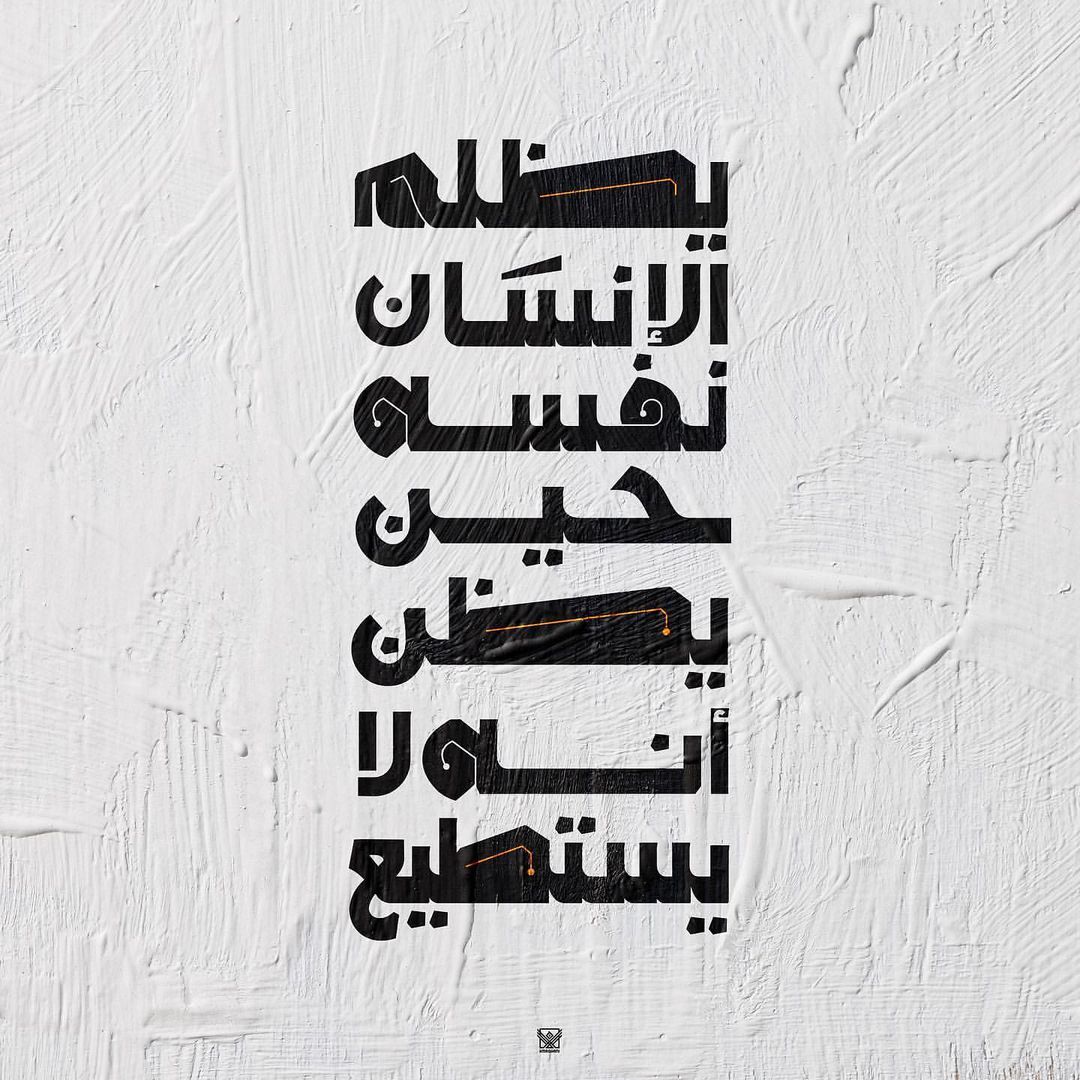0__0em's tweet photo. "يظلم الإنسان نفسه حين يظن أنه لا يستطيع" https://t.co/raNkMakKhx