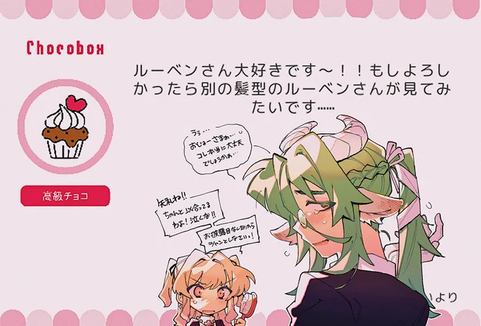 ありがとうございます〜!☺️
ルーベンは自分で結えないので泣きついたらアネットちゃんに協力してもらいました
https://t.co/bC2Dmfpdkx #チョコボックス🍫 #chocobox_gomoku1 