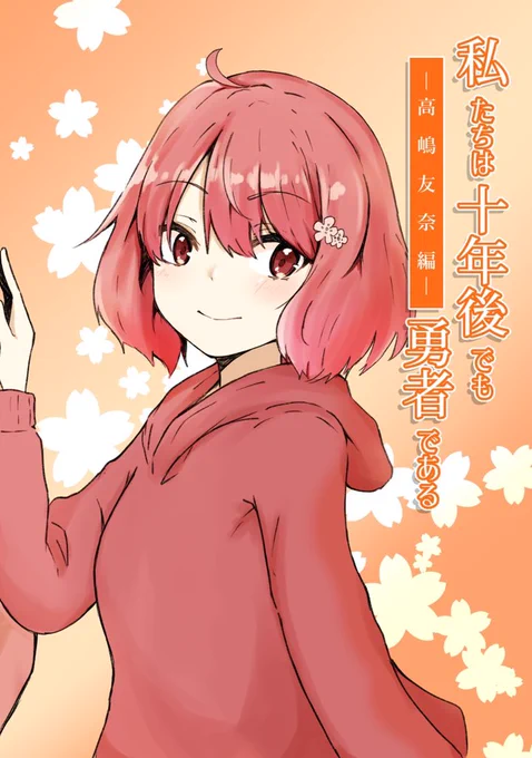 新刊②「私達は十年後でも勇者である 高嶋友奈編」  西暦の勇者達中心のお話。四コマ漫画と短編漫画の2部構成で四コマ漫画では西暦の勇者達の日常が見れるかも!?短編漫画はもう1つの新刊である結城友奈編と合わせて読むと尚良しです! #勇者部満開 
