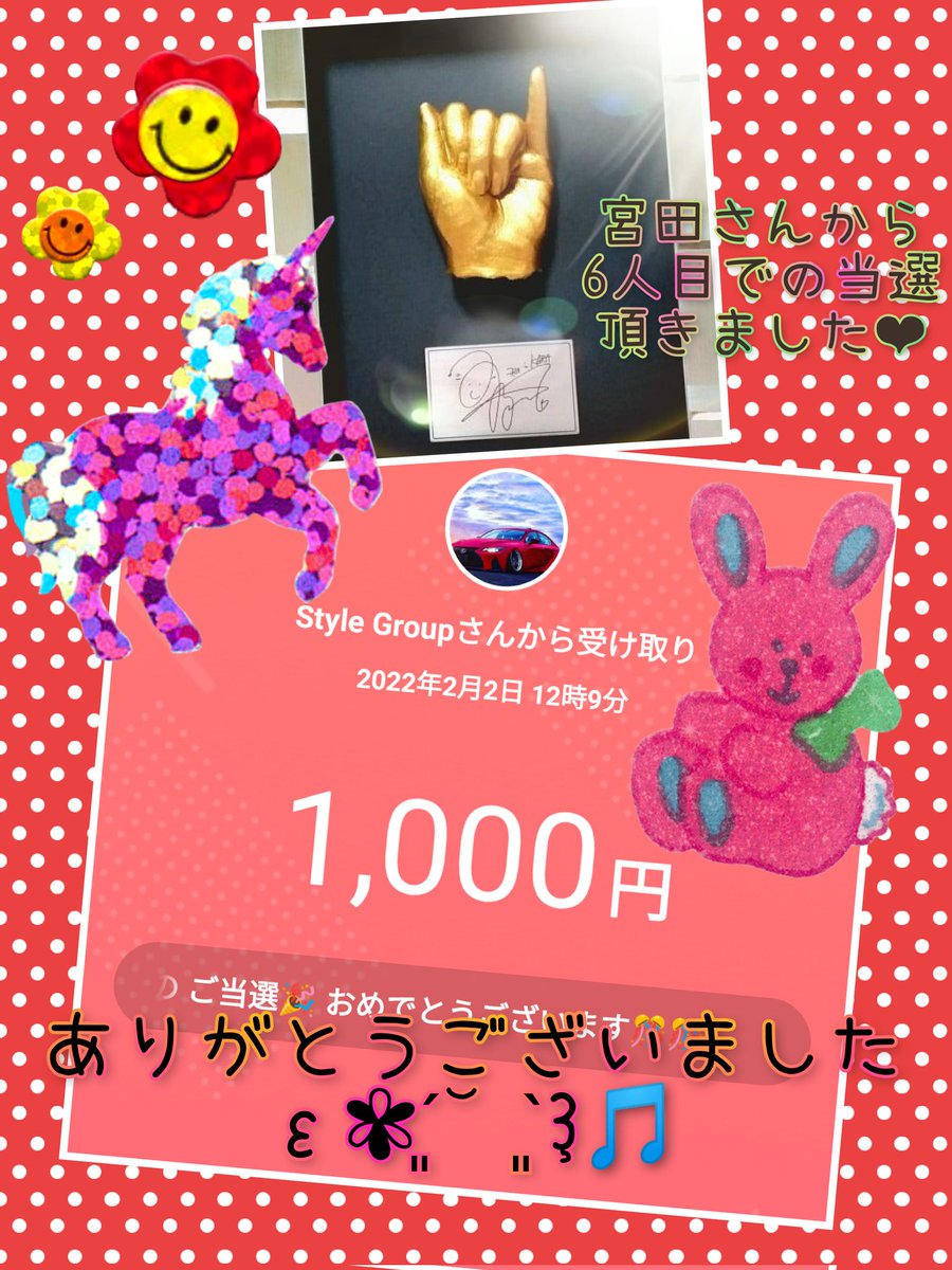 Miyuki_3303's tweet image. 宮田一裕さんから6人目の当選頂きました😍✨

ありがとうございました✧٩(๑❛ᗨ❛๑)۶✧❤
@miyatakazuhiro 
@KMiyata13 
@otakarastyle
#StyleGroup
#otakarastyle
#Collectionstyle
#プレゼント企画
#適当な金額を適当に配布する企画
#拡散希望 #RT希望
#コラボプレゼント企画
 #みゆきのHappy報告