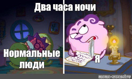 В 2 часа он приходит. Бараш Смешарики Мем. Два часа ночи. Мемы про смешариков. Мемы про ночное Вдохновение.