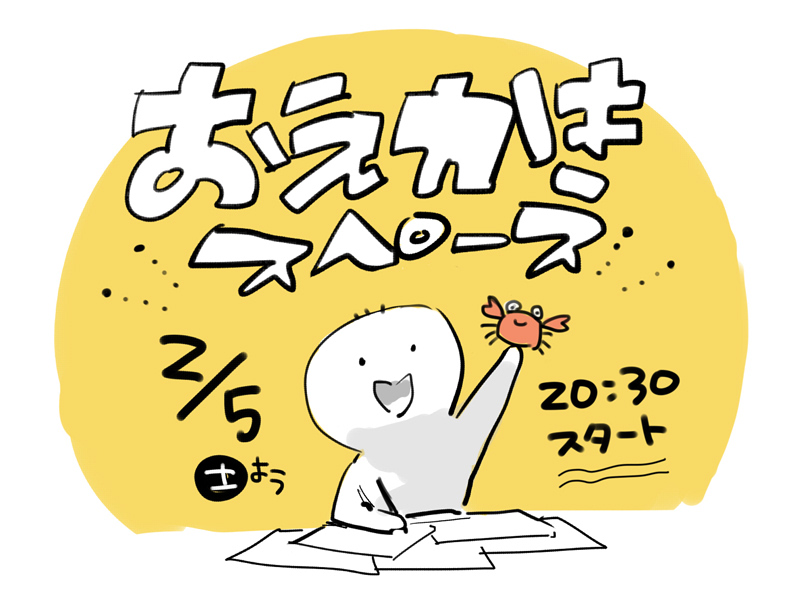 2/5(土)にはにさん(@OHG82)とまたおえかきスペースします!夜8時30分からです～👋よろしくおねがいします～! 