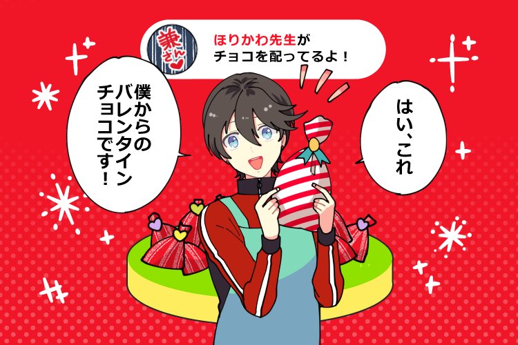 ばくまつ組のほりかわ先生がみんなにバレンタインチョコ🍫を配ってるよ!
📮で受け取ってね!

😊🍫📮  😁👇

#バレンタインポスト #バレンタイン

https://t.co/2gxXUye2rb 