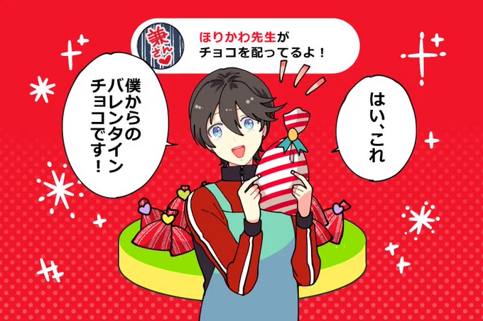 ばくまつ組のほりかわ先生がみんなにバレンタインチョコ🍫を配ってるよ!
📮で受け取ってね!

😊🍫📮  😁👇

#バレンタインポスト #バレンタイン

https://t.co/2gxXUye2rb 
