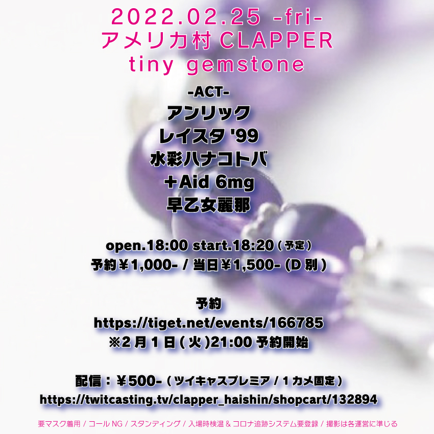 seki_takaya's tweet photo. イベント組みました!

2月25日(金)
アメリカ村CLAPPER
tiny gemstone

出演：
アンリック / レイスタ'99 / 水彩ハナコトバ / ＋Aid 6mg / 早乙女麗那

open.18:00 start.18:20(予定)
予約￥1,000- / 当日￥1,500-

予約：
https://t.co/Fa4JuvB0jS

配信：￥500-
https://t.co/x8EW6NUmn2 https://t.co/uDkN3VKQDZ