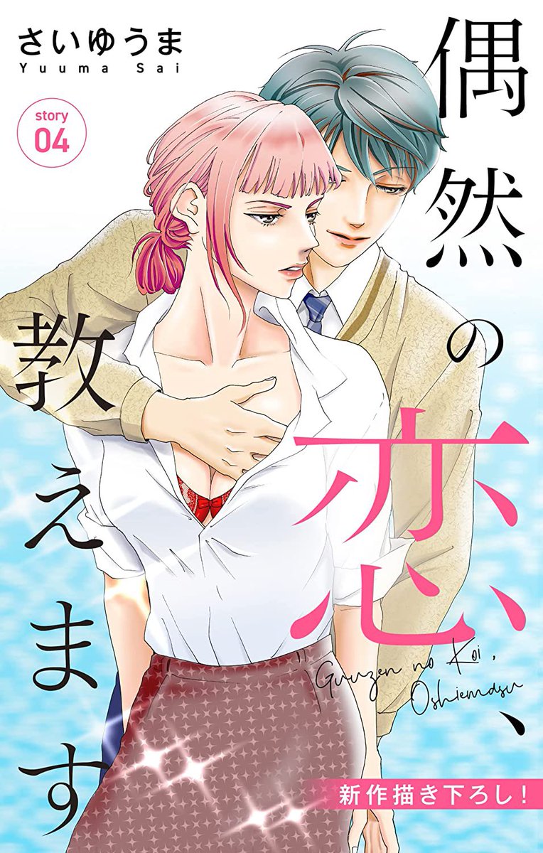 Love Jossie「偶然の恋、教えます」story 04は

今日から各電子書店にて配信スタート!

Renta!:
https://t.co/3xOD0i49DL
コミックシーモア:
https://t.co/oUKouLCezt
白泉社e-net:
https://t.co/IFFBADENAx
まんが王国:
https://t.co/OCs4YUgYRD 

この回はLove Jossie Vol. 91にも掲載されます。 