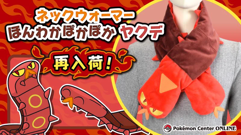 ポケモン ヤクデネックウォーマー ポケモンセンター公式 on X: 