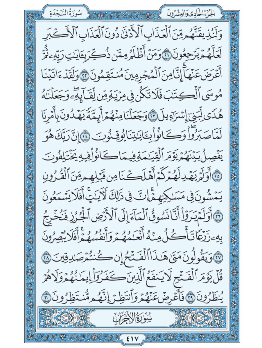 صفحة من القرآن يومياً
كفيلة بأن تبعدك عن هجره 
واتكفل انا بتنزيلها يوميا إن شاء الله 
من الآية ٢١ الى الآية ٣٠ من سورة السجدة