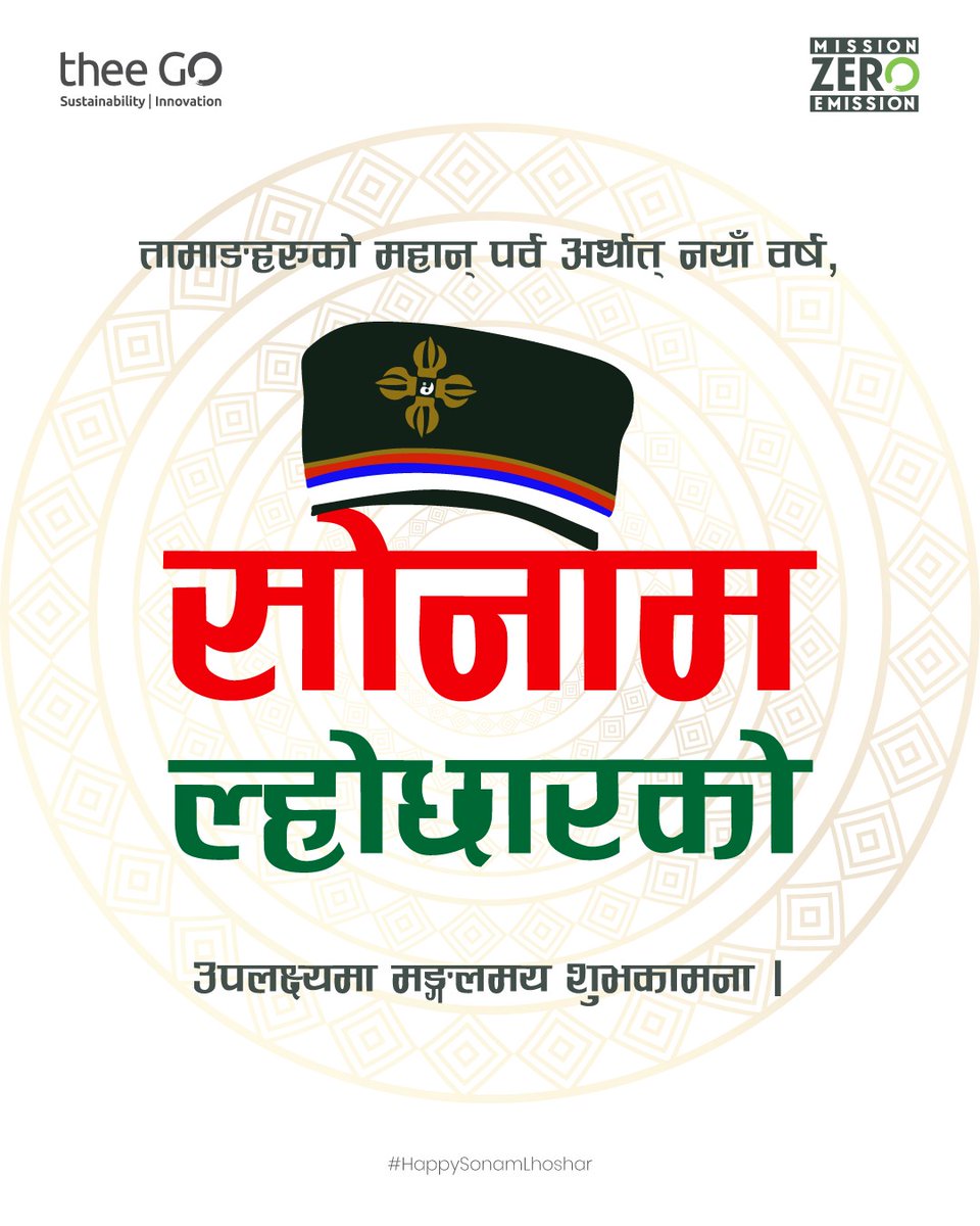 ताामाङहरुको महान् पर्व अर्थात् नयाँ वर्ष, सोनाम ल्होछारको उपलक्ष्यमा मङ्गलमय शुभकामना । 

#सोनाम_ल्होछार 
#theeGO #Sustainability #Innovation #MissionZeroEmission