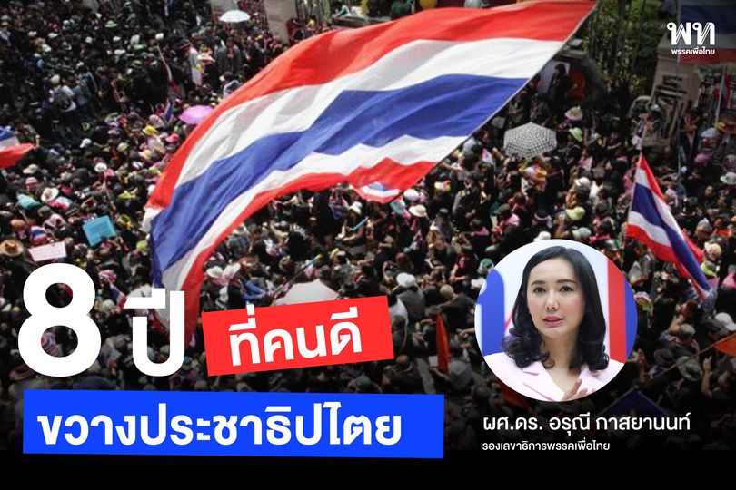 redbamboo16's tweet photo. 8 ปี ที่ “คนดี” ขวาง “ประชาธิปไตย”

วันนี้หญิงจะพาทุกคนย้อนกลับไปดูกันว่า วันนี้เมื่อ 8 ปีที่แล้ว มันเกิดอะไรขึ้นและทำไมเหตุการณ์ในวันนั้น ถึงเป็นเหตุการณ์ที่ร้ายแรงและสร้างผลเสียหายให้กับประเทศชาติของเรามากที่สุดครั้งหนึ่งในหน้าประวัติศาสตร์

https://t.co/kOltCV3kqf https://t.co/7Ak0K9Tq13