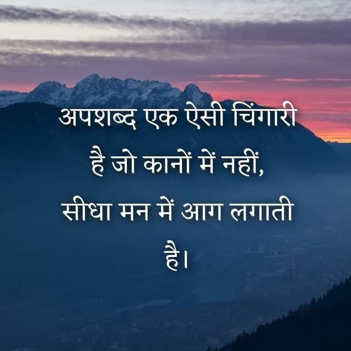 #WednesdayMotivation
अपशब्द एक ऐसी चिंगारी है जो कानों में नहीं, सीधा मन में आग लगाती है।
#wednesdaythought