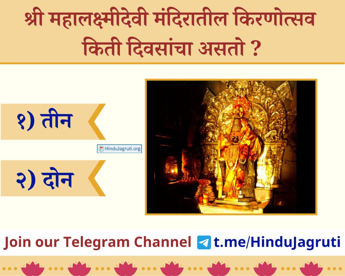 GutsGrowing's tweet image. श्री महालक्ष्मीदेवी मंदिरातील किरणोत्सव किती दिवसांचा असतो ?
१) तीन
२) दोन
आपले उत्तर अवश्य कळवा.🙏
#Dharma #Mahalkshmi #धर्म #महालक्ष्मी  #धर्मशिक्षण
