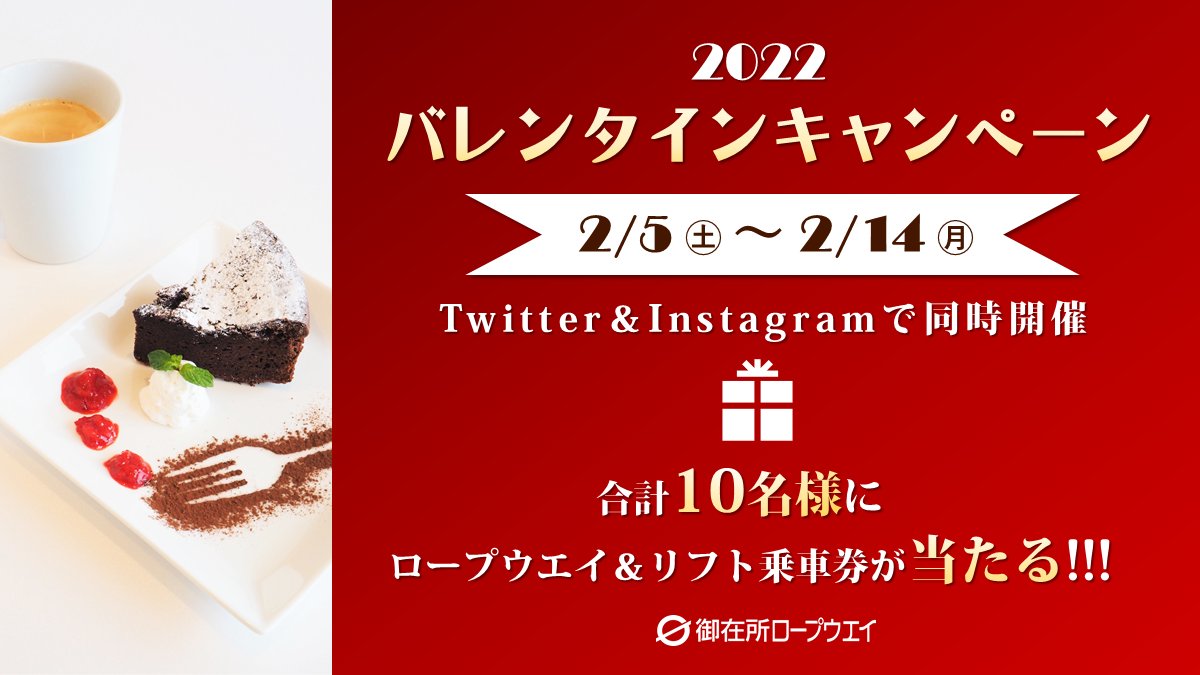 GozaishoRopeway's tweet photo. ♥バレンタインキャンペーン開催♥
抽選で10名様にロープウェイ&amp;リフト乗車券が当たる🎯
【期間】2/5(土)～2/14(月)
【応募方法】
Step.1 御在所ロープウエイ公式アカウントをフォロー
Step.2 この投稿をRTで応募完了。引用RTでコメントすると当選確率アップ
詳細はこちら☞https://t.co/mKNMPBNOoF https://t.co/nBwBh3DXZ2
