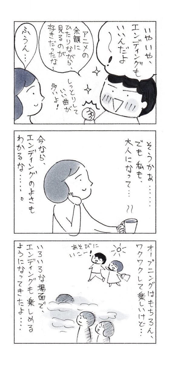 オープニングと、エンディング。どちらが好きですか?

#エッセイ漫画 #コミックエッセイ #日常漫画 