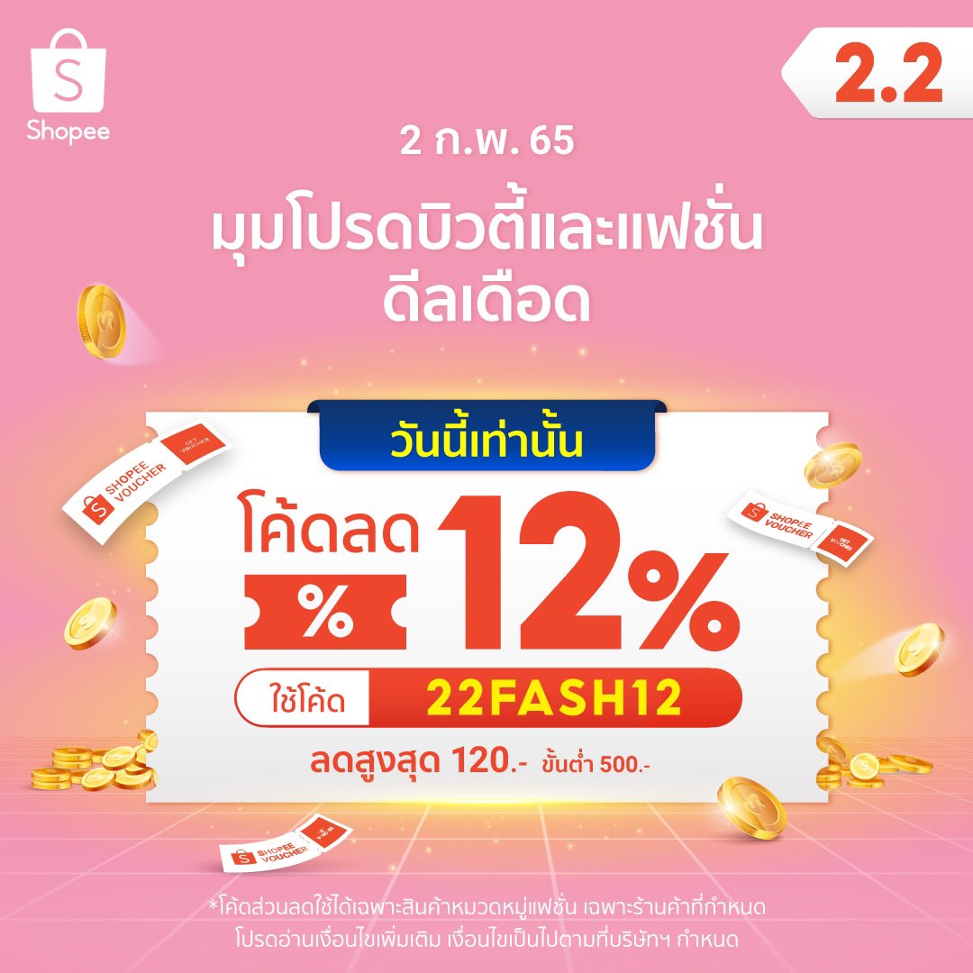 2 กุมภาพันธ์ วันเดียวเท่านั้น
แจกโค้ด แจกคอยน์เต็มๆ เก็บรอกันเลย!

22FASH12 12% off min spend 500 THB Max capped 120 THB

ช้อปได้เลย shp.ee/gtgxrkp

#ShopeeTH #แจกโค้ด #ช้อปปิ้ง #MTxShopee