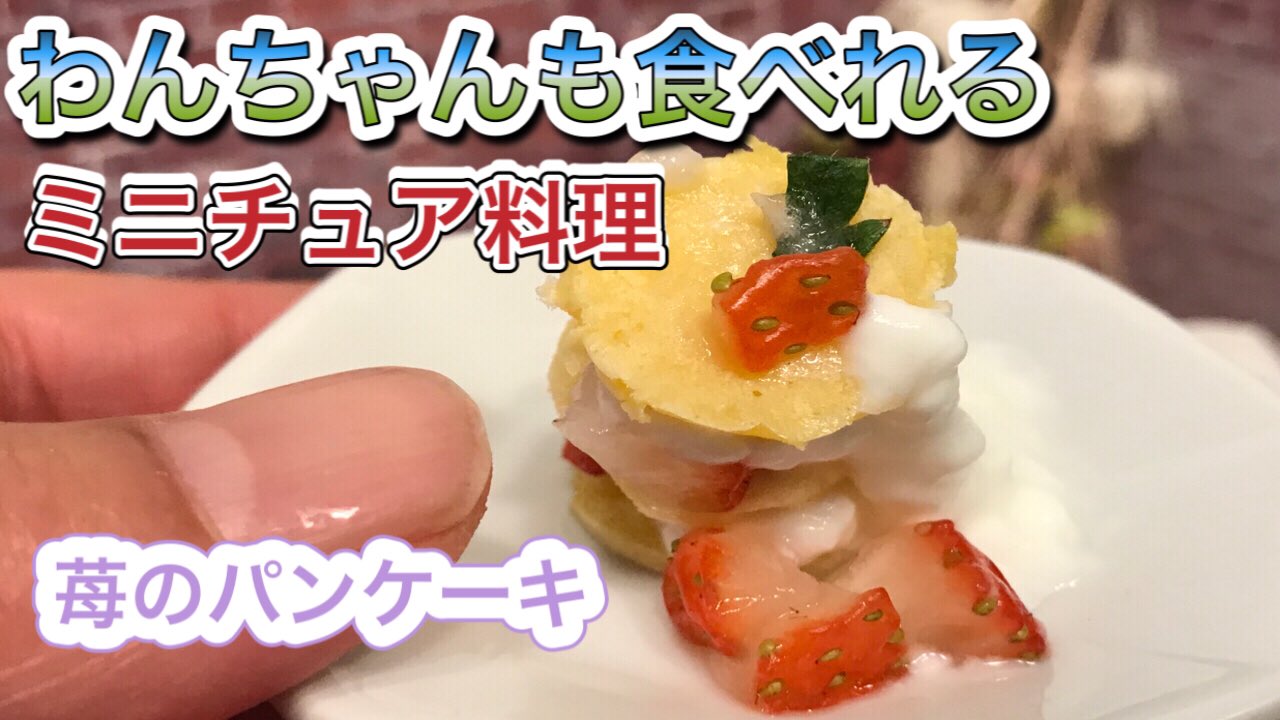 テン ツンデレな黒豆柴 世界一小さい犬用ミニチュア料理 いちご のパンケーキレシピ 豆柴の実食が可愛すぎる 詳細動画 T Co Ubyec0nhy5 Via Youtube 犬好きさんと繋がりたい 犬のいる暮らし 豆柴 子犬 柴犬 黒柴 ミニチュア料理 テン ツンデレな黒豆柴 世界一小さい犬用ミニチュア料理 いちご のパンケーキレシピ 豆柴の実食が可愛すぎる 詳細動画 T Co Ubyec0nhy5 Via Youtube 犬好きさんと繋がりたい 犬のいる暮らし 豆柴 子犬 柴犬 黒柴 ミニチュア料理