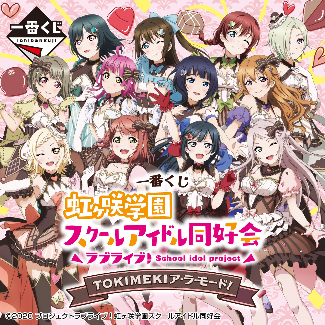 3月5日(土)より順次発売予定／ 【一番くじ ラブライブ！虹ヶ咲学園