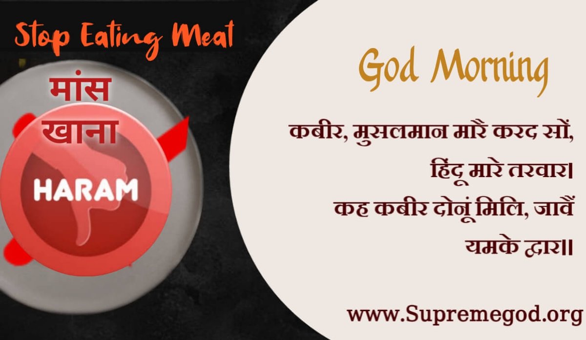 🌅 #GodMorningWednesday

STOP EATING MEAT 
कबीर, मुसलमान मारै करद सों, हिंदू मारे तरवार।
कह कबीर दोनूं मिलि, जावैं यमके द्वारा।।

“अधिक जानकारी के लिए Sant Rampal Ji Maharaj Youtube Channel पर Visit करें।”