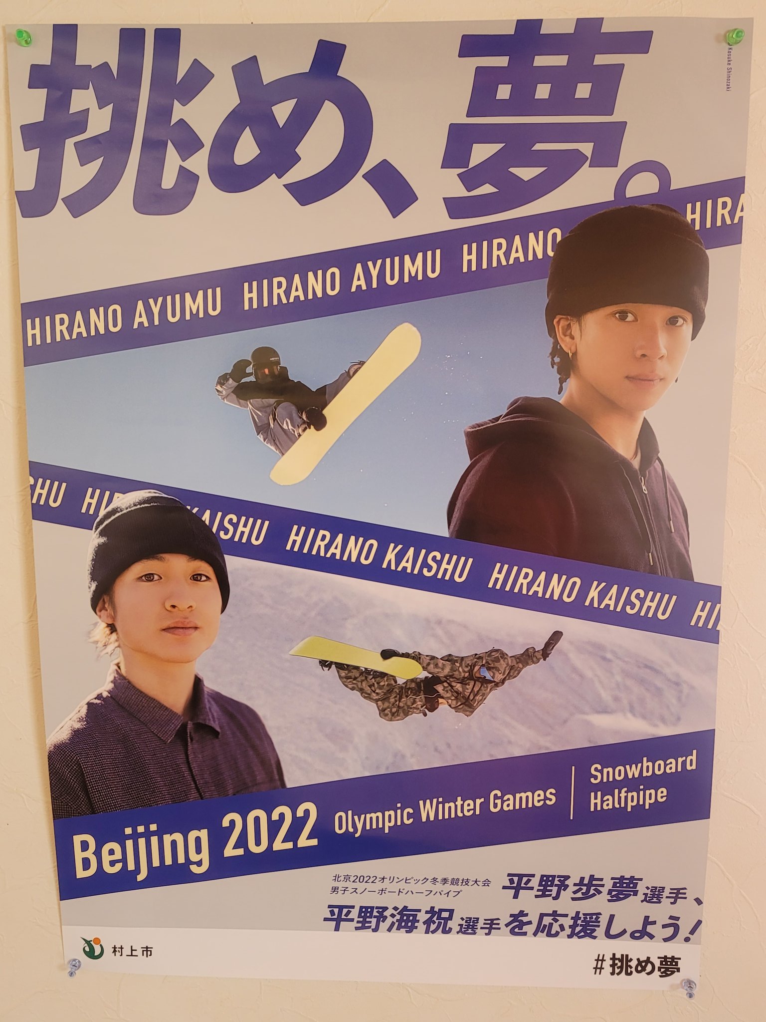 平野歩夢 、平野海祝のオリンピック応援ポスター 村上市限定レア