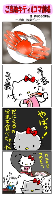 #ご当地ハローキティ #gotochikitty #4コマ漫画 #ハローキティ #キティちゃん #sanrio #hellokitty #兵庫 #兵庫松葉ガニ #松葉ガニ #カニカマ 