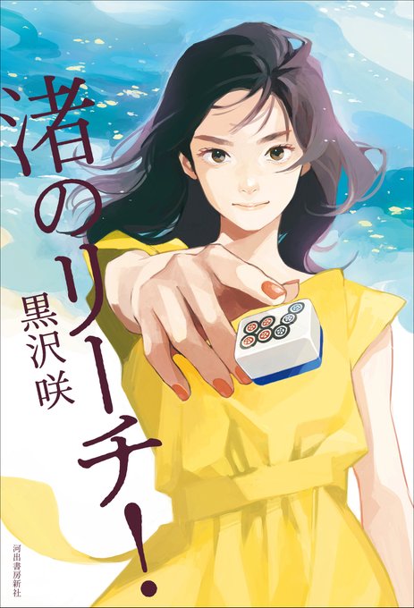 セレブことmリーガー黒沢咲プロが小説 渚のリーチ 出版 なぜ7p持っているの 黒沢咲プロとは 麻雀の自由研究
