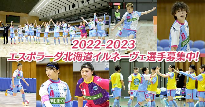 エスポラーダ北海道 公式 エスポラーダ北海道イルネーヴェ選手募集中 エスポラーダ北海道イルネーヴェ では 22 23シーズンに向けて チームの戦力補強およびフットサル選手を目指す若手 U 15世代 の発掘を目的とした選手募集を行なってい