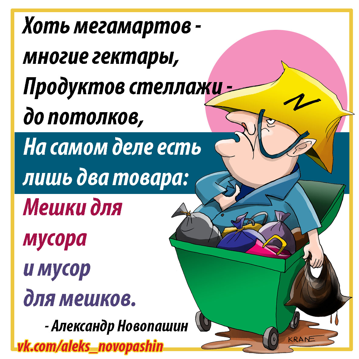 Karikatury's tweet photo. Мусор – это наше богатство! Мешки для богатства! Чем больше мешков, тем больше потенциал разбогатеть. Коллекционеры мешков – самые сообразительные. Надо прикупить побольше кошельков, чтобы было куда складывать деньжищи от мусора. https://t.co/xxm4ajT5Hy
