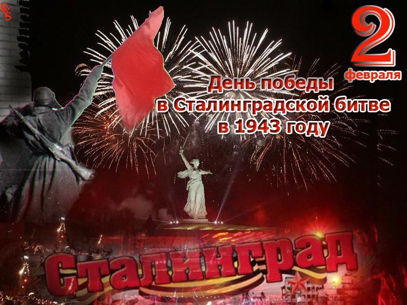 ⭐️2 февраля — День разгрома советскими войсками немецко-фашистских войск в Сталинградской битве⭐️
Сталинградская битва стала крупнейшей сухопутной битвой в ходе войны и одним из переломных моментов, после которых немецкие войска окончательно потеряли стратегическую инициативу