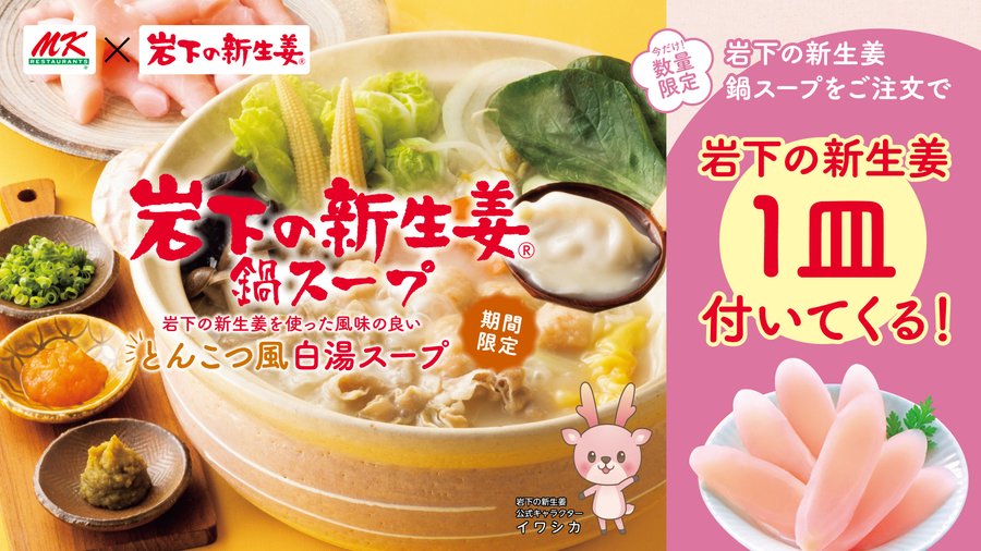 期間限定 Mkレストラン 全店にコラボメニュー 岩下の新生姜鍋スープ 岩下の新生姜小籠包 が登場 岩下の新生姜 1皿無料サービス2月から開始 岩下食品株式会社