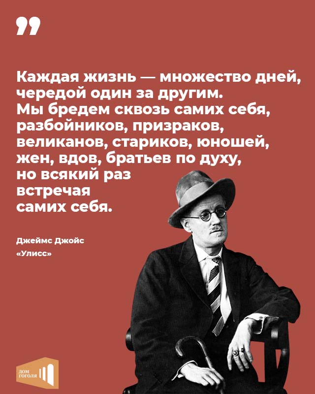 140 лет назад в Ирландии родился один из величайших писателей XX века — Джеймс Огастин Алоишес Джойс. 

#домгоголя #библиотекимосквы #Джойс #Улисс #цитата #литература #мысли #вэтотдень #модернизм