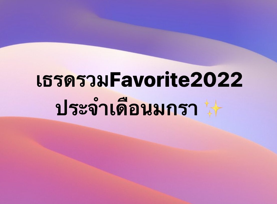 wwwerkerkcom's tweet photo. เธรดรวมFavorite2022
ประจำเดือนมกรา ✨ https://t.co/GWfaZINHac