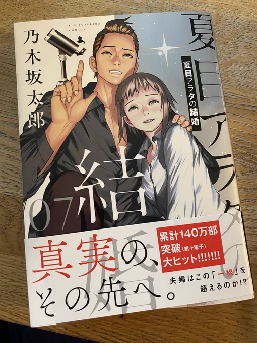 「夏目アラタの結婚」7集!手に汗握った!真珠ううう…😭次巻も楽しみすぎるー😭 