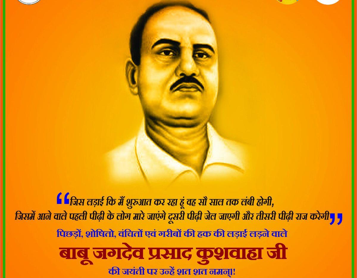 सौ में नब्बे शोषित हैं, शोषितों ने ललकारा है।
धन-धरती और राजपाट में, नब्बे भाग हमारा है।

बाबू जगदेव प्रसाद जी की जयंती पर उनको शत शत नमन 🙏🙏🙏🙏