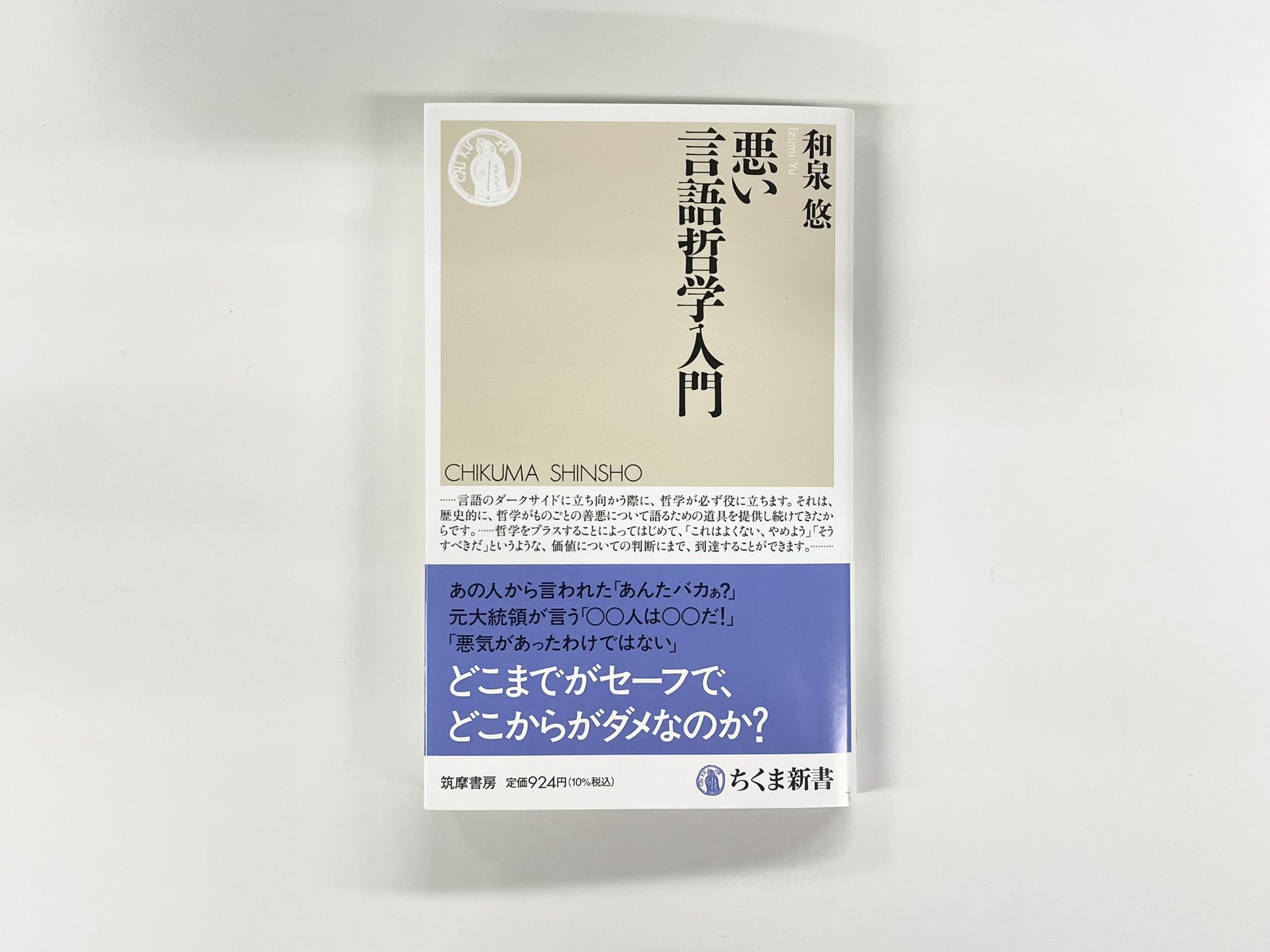 筑摩書房 筑摩書房 近刊情報2 9発売 和泉悠 悪い言語哲学入門 ちくま新書 あんたバカぁ だって女 男の子だもん 私たちが何気なく使う言葉にも 悪い言葉がたくさん潜んでいる では そのどこに問題があるのか 議論がつきない言葉の善悪