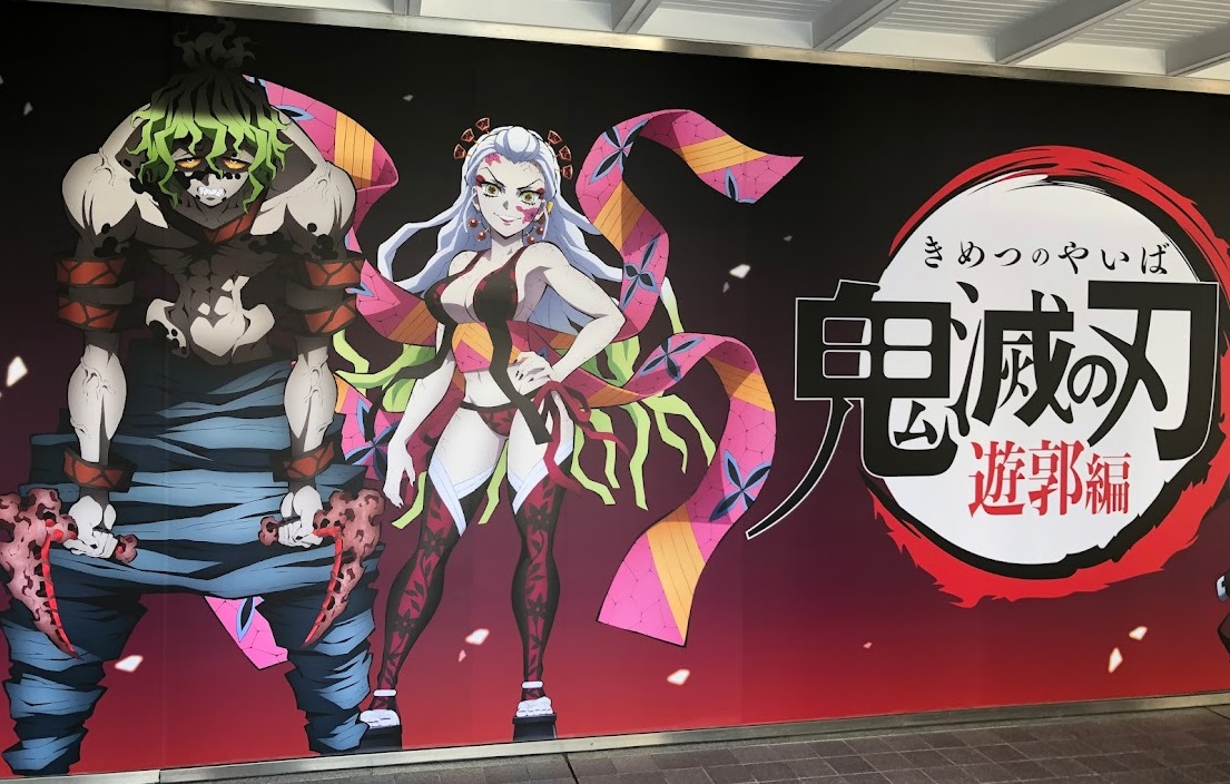 アニメイト梅田 S Tweet 鬼滅の刃 情報 本日 アニメイト梅田店名物の大看板が 鬼滅の刃 遊郭編になりました 炭治郎と禰豆子だけでなく 遊郭編で活躍する 音柱の宇髄天元や 上弦の陸である堕姫 妓夫太郎が登場です 大迫力のド派手な外看板を ぜひ