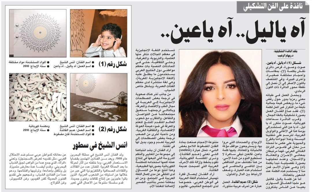 #الكويت || شكل (1): آه ياليل.. آه ياعين.. 
بقلم الناقدة التشكيلية: د.ريهام الرغيب
<a href="/Dr_Alraghaib/">د. ريهام الرغيب</a>