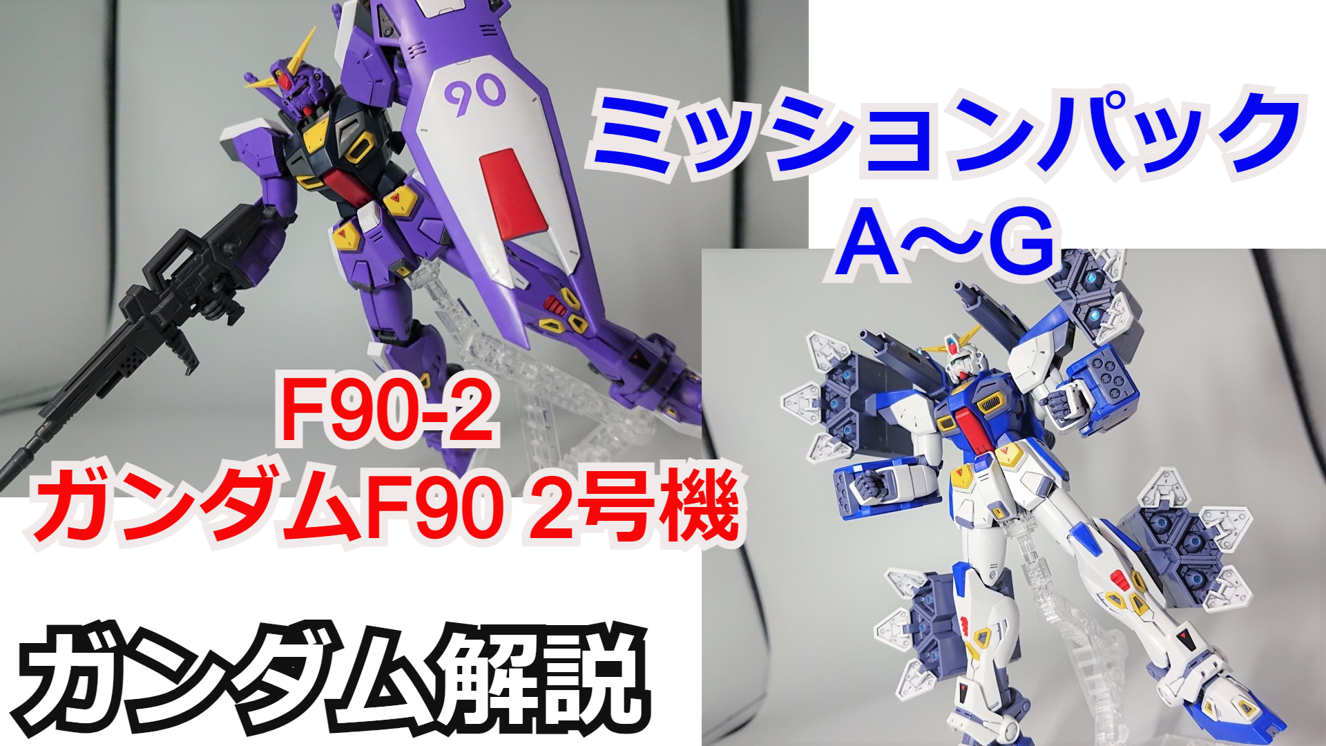 シュウ部屋ch ガンダム考察 解説 ガンダム解説 ガンダムf90 2号機 ミッションパック 機動戦士ガンダム解説 T Co Vzz0lg9vi6 ガンダムf90 ミッションパック 火星独立ジオン軍仕様 ガンダムf91 クロスボーンガンダム ガンプラ