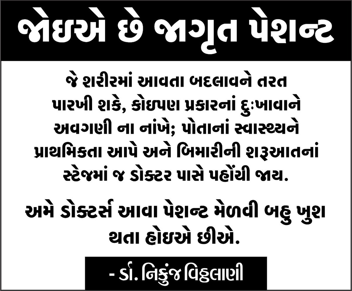 docniks's tweet photo. જોઇએ છે જાગૃત પેશન્ટ

જે શરીરમાં આવતા બદલાવને તરત પારખી શકે, કોઇપણ પ્રકારનાં દુઃખાવાને અવગણી ના નાંખે; પોતાનાં સ્વાસ્થ્યને પ્રાથમિકતા આપે અને બિમારીની શરૂઆતનાં સ્ટેજમાં જ ડોક્ટર પાસે પહોંચી જાય.

અમે ડોક્ટર્સ આવા પેશન્ટ મેળવી બહુ ખુશ થતા હોઇએ છીએ.

- ર્ડા. નિકુંજ વિઠ્ઠલાણી https://t.co/AE67WOA9Vq