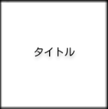 こうすると
どうなるだろ… 