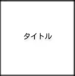 こうすると
どうなるだろ… 