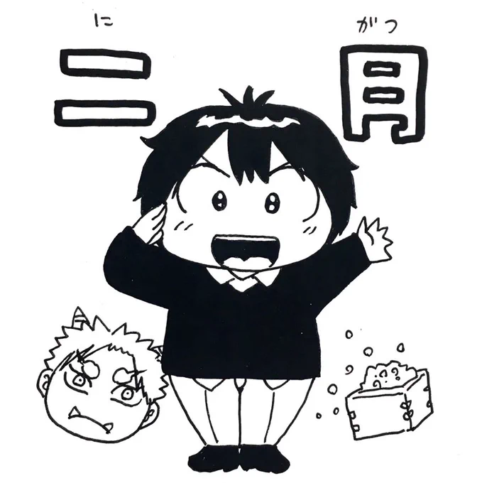 社長のみなさーん!二月ですよー 