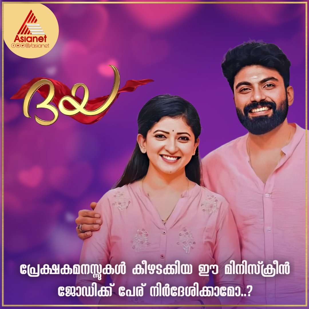 asianet's tweet photo. പ്രേക്ഷകമനസ്സുകൾ കീഴടക്കിയ ഈ മിനിസ്ക്രീൻ ജോഡിക്ക് പേര് നിർദേശിക്കാമോ..?
Daya || Mon to Sat at 06.00PM || Asianet
#NameThePair #AsianetSerials #Daya #DayaOnAsianet #PallaviGowda #SandeepMohan #Daya #Jeevan https://t.co/E3Cg0SURtR