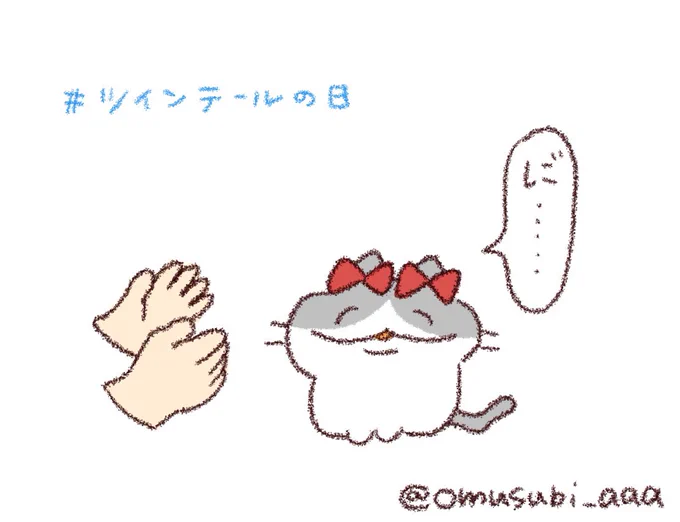 #ツインテールの日 🐱 